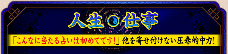 人生・仕事 「こんなに当たる占いは初めてです!」他を寄せ付けない圧巻的中力!