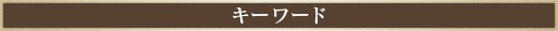キーワード
