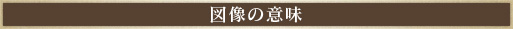 図像の意味