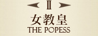 II　女教皇　THE POPESS