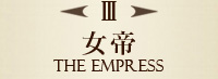 III　女帝　THE EMPRESS
