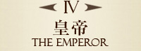 IV　皇帝　THE EMPEROR