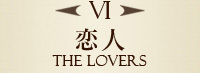 VI　恋人　THE LOVERS