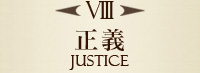 VIII　正義　JUSTICE