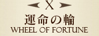 X　運命の輪　WHEEL OF FORTUNE