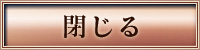 閉じる