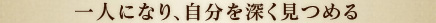 一人になり、自分を深く見つめる