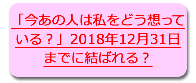 今あの人は私をどう想っている？」2018年12月31日までに結ばれる？