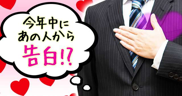 今年中にあの人から告白！？　ステラ薫子の占い