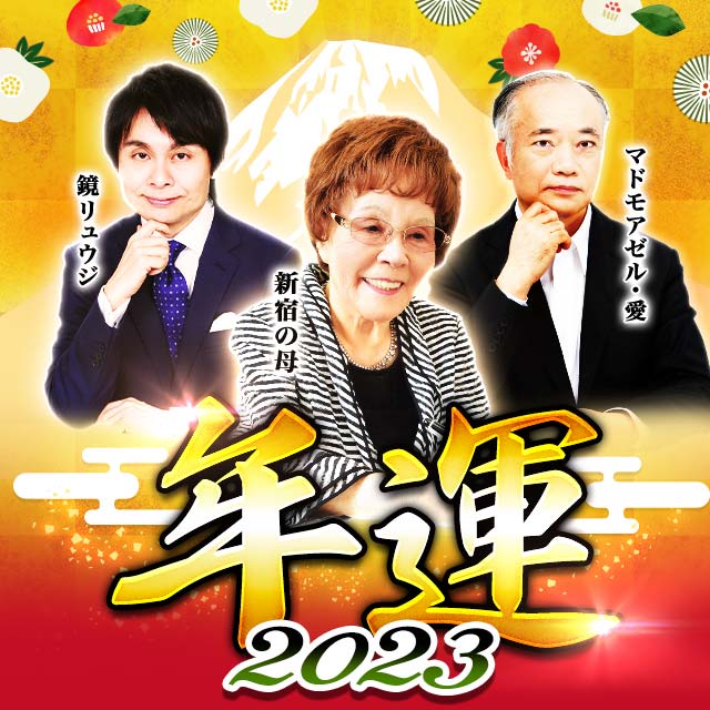 新宿の母、鏡リュウジ、マドモアゼル・愛、人気占い師が占う2023年版・年運
