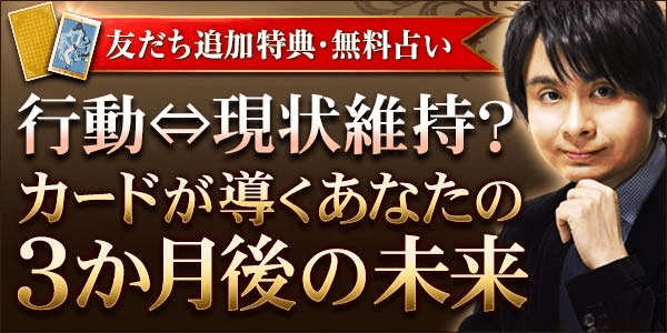 友だち追加特典・無料占い 行動・現状維持？カードが導く あなたの3か月後の未来