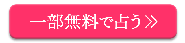 新宿の母のメニューを一部無料で占う