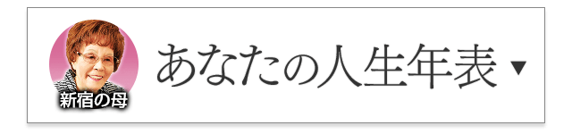 新宿に母が占う「あなたの人生年表」