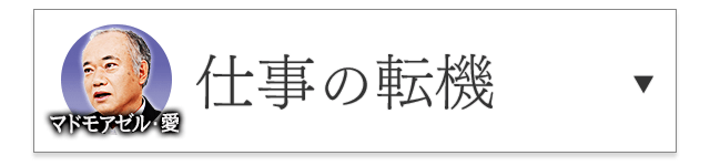 マドモアゼル・愛が占う「仕事の転機」