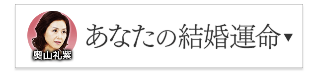 奥山礼紫が占う「あなたの結婚運命」