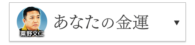 粟野文仁が占う「あなたの金運」