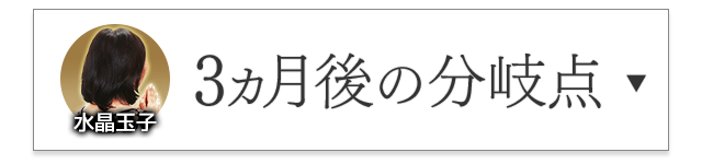 水晶玉子が占う「３ヵ月後の分岐点」