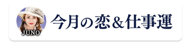 JUNOが占う「今月の恋＆仕事運」