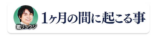 鏡リュウジが占う「1ヶ月以内に起こる事」