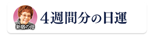 新宿に母が占う「4週間分の日運」