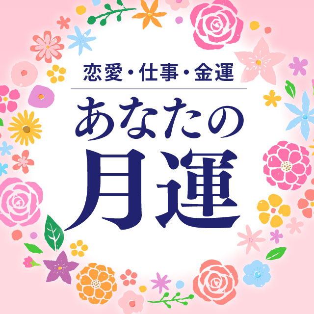 片想い・人生・結婚 あなたの転機