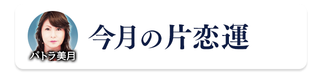 パトラ美月が占う「4週間分の日運」