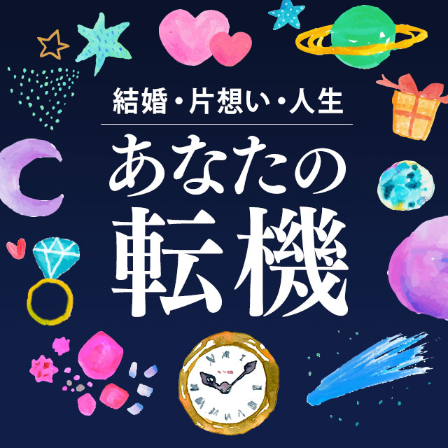 無料占い 結婚 片想い 人生 運命が激変する転機日