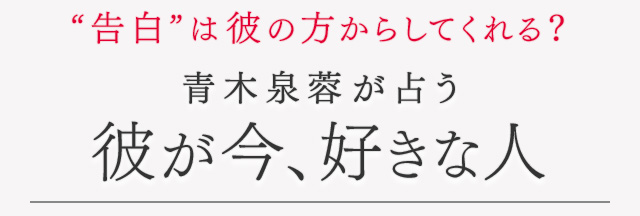 あの人の気持ちが怖いほどわかる 無料占い特集