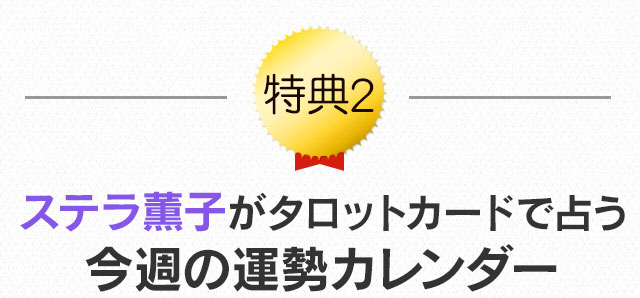 会員特典 無料登録で5000字超の豪華占いプレゼント