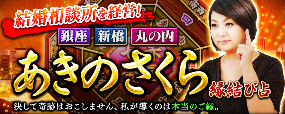 結婚相談所を経営！【銀座】【新橋】【丸の内】あきのさくら縁結び占　URANAI STYLE-プロ占い館-