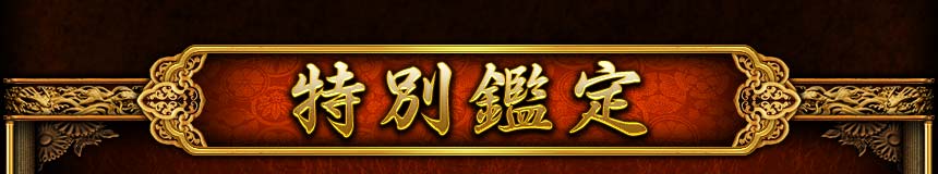 特別鑑定　本物のご縁なら決して終わりがくることはありません　そのご縁……ホンモノ!?