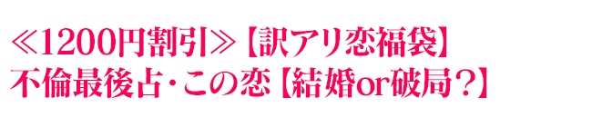 ≪1200円割引≫【訳アリ恋福袋】不倫最後占・この恋【結婚or破局？】