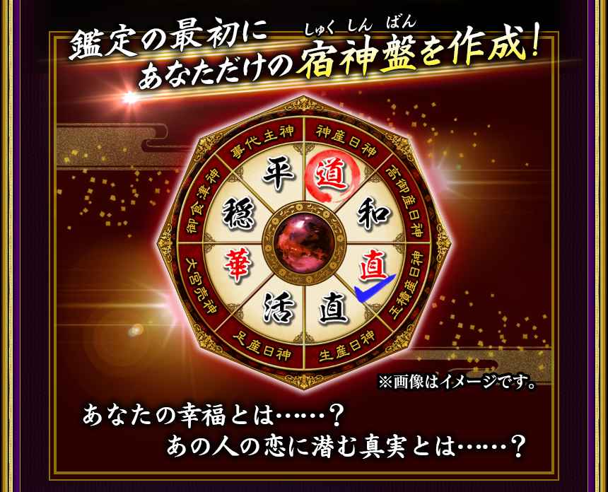 鑑定の最初にあなただけの宿神盤を作成！　あなたの幸福とは……？　あの人の恋に潜む真実とは……？　※画像はイメージです。