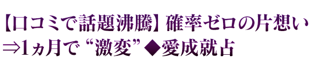 【口コミで話題沸騰】確率ゼロの片想い⇒1ヵ月で“激変”◆愛成就占