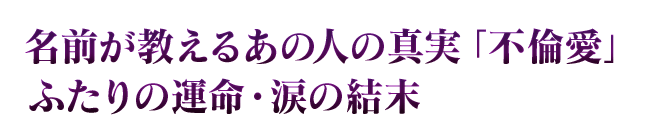 名前が教えるあの人の真実「不倫愛」ふたりの運命・涙の結末