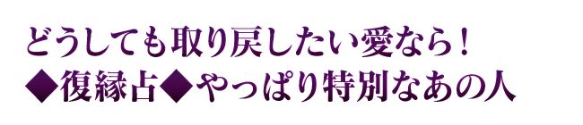 どうしても取り戻したい愛なら！◆復縁占◆やっぱり特別なあの人