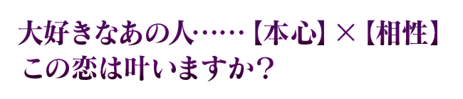 大好きなあの人……【本心】×【相性】この恋は叶いますか？