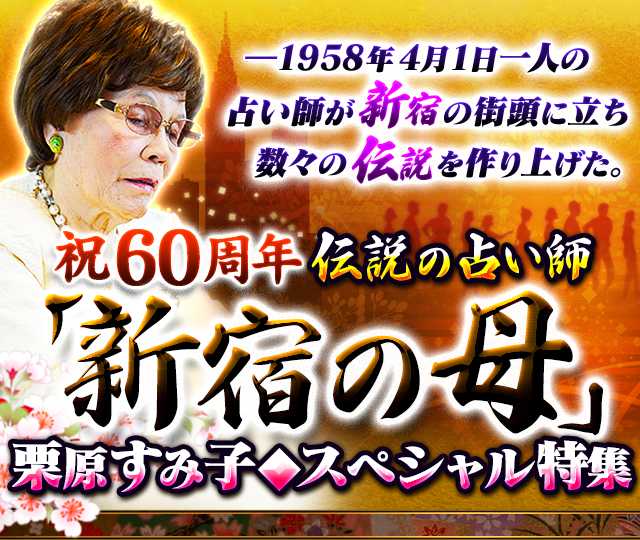 新宿の母が伝えたいこと しあわせになろうね | 栗原すみ子 |本