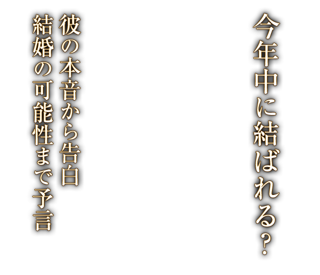 今年中に結ばれる？彼の本音から告白 結婚の可能性まで予言