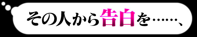 その人から告白をされる？