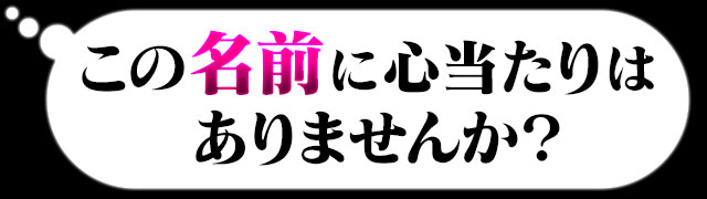 この名前に心当たりはありませんか？