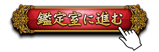 鑑定室に進むボタン