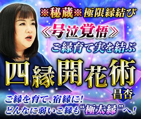 秘蔵※極限縁結び≪号泣覚悟≫ご縁育て実を結ぶ◇四縁開花術・昌杏 ...