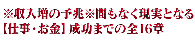 ※収入増の予兆※間もなく現実となる【仕事・お金】成功までの全16章