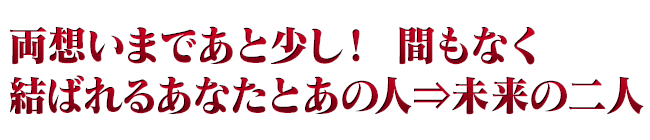 両想いまであと少し！　間もなく結ばれるあなたとあの人⇒未来の二人