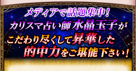 水晶玉子マンダリン占星術 運命の機微をピンポイントで当てる的中占 Uranai Style プロ占い館
