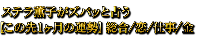 ステラ薫子がズバッと占う【この先1ヶ月の運勢】総合／恋／仕事／金