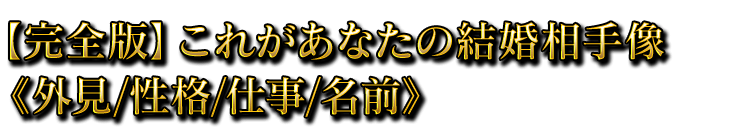 【完全版】これがあなたの結婚相手像《外見/性格/仕事/名前》