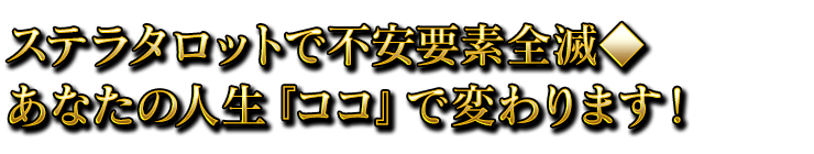 ステラタロットで不安要素全滅◆あなたの人生『ココ』で変わります！