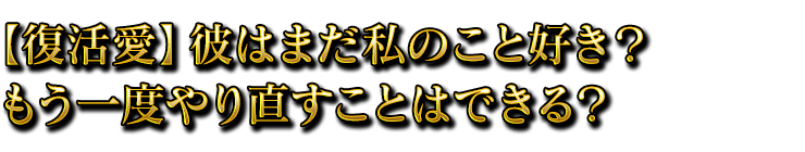 【復縁】彼はまだ私のこと好き？　もう一度やり直すことはできる？